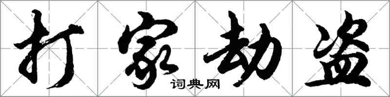 胡問遂打家劫盜行書怎么寫