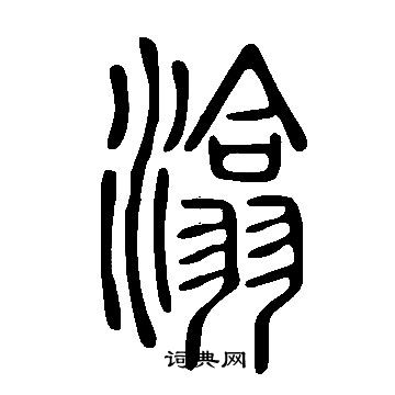 說文解字寫的潝