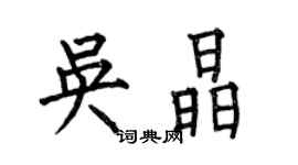 何伯昌吳晶楷書個性簽名怎么寫