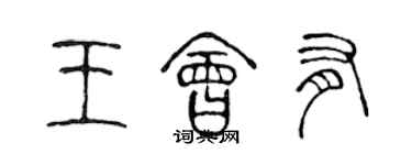 陳聲遠王會有篆書個性簽名怎么寫