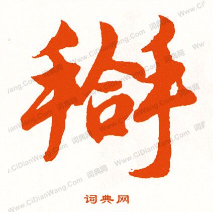 芾草書書法_芾字書法_草書字典