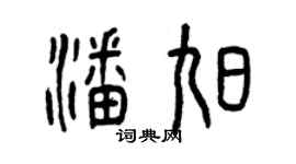 曾慶福潘旭篆書個性簽名怎么寫