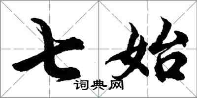 胡問遂七始行書怎么寫