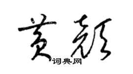 梁錦英黃顏草書個性簽名怎么寫