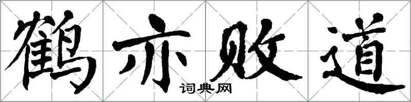 翁闓運鶴亦敗道楷書怎么寫