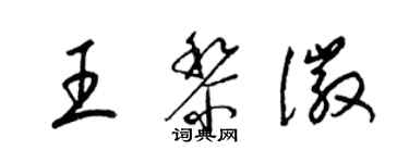 梁錦英王黎徽草書個性簽名怎么寫