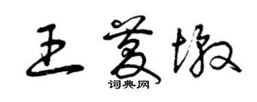 曾慶福王慶墩草書個性簽名怎么寫