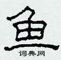 柯春海寫的硬筆隸書魚