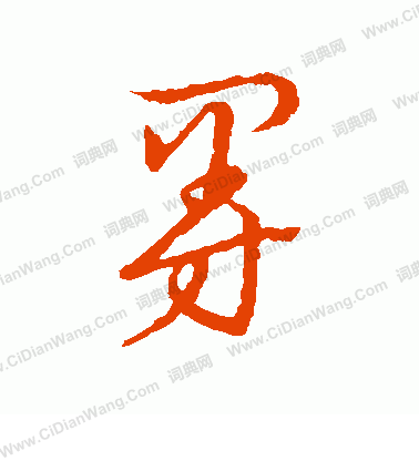 草書韻會寫的曼