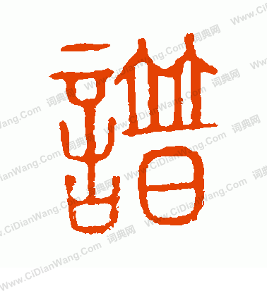 說文解字寫的譜