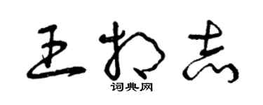 曾慶福王相志草書個性簽名怎么寫