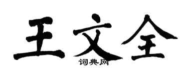 翁闓運王文全楷書個性簽名怎么寫