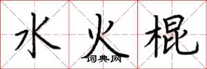 荊霄鵬水火棍楷書怎么寫