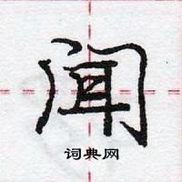 龐中華寫的硬筆行書聞