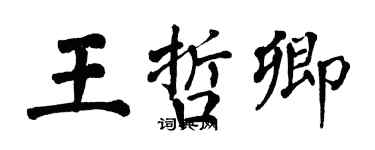 翁闓運王哲卿楷書個性簽名怎么寫