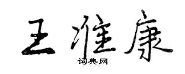 曾慶福王準康行書個性簽名怎么寫