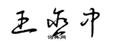 曾慶福王含中草書個性簽名怎么寫