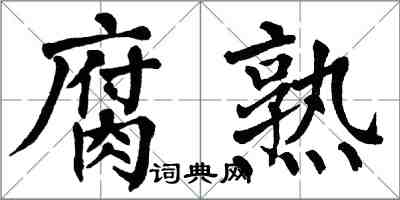 翁闓運腐熟楷書怎么寫