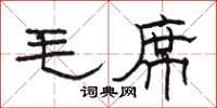 駱恆光毛席隸書怎么寫