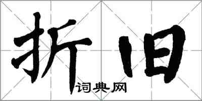 翁闓運折舊楷書怎么寫