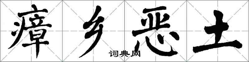 翁闓運瘴鄉惡土楷書怎么寫