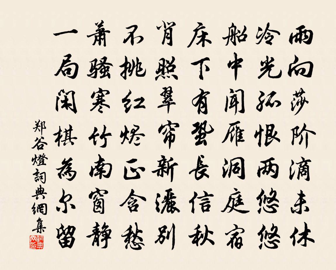 鄭谷燈書法作品欣賞