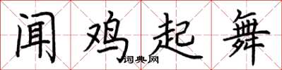 荊霄鵬聞雞起舞楷書怎么寫