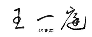 駱恆光王一庭草書個性簽名怎么寫