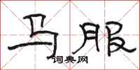 駱恆光馬服隸書怎么寫
