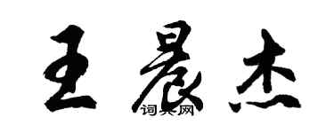 胡問遂王晨傑行書個性簽名怎么寫