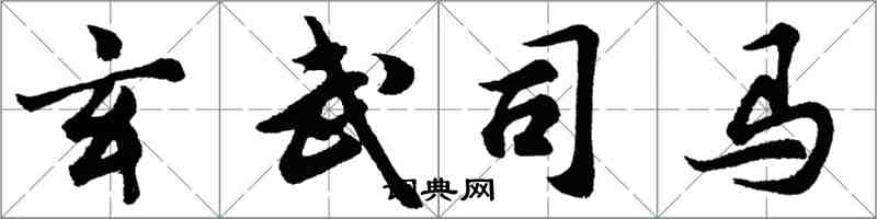 胡問遂玄武司馬行書怎么寫