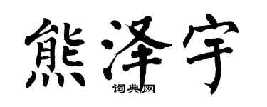 翁闓運熊澤宇楷書個性簽名怎么寫