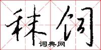 殷宗的意思_殷宗的解釋_國語詞典