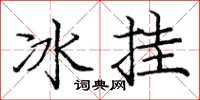 龐中華冰掛楷書怎么寫