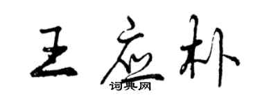 曾慶福王應朴行書個性簽名怎么寫