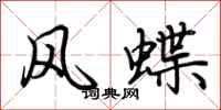 荊霄鵬風蝶行書怎么寫
