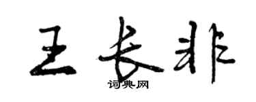 曾慶福王長非行書個性簽名怎么寫