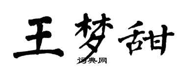 翁闓運王夢甜楷書個性簽名怎么寫