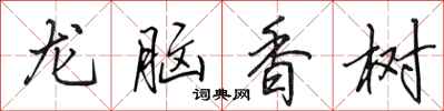 田英章龍腦香樹行書怎么寫