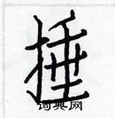 白克儉寫的硬筆楷書捶