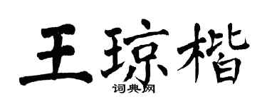 翁闓運王瓊楷楷書個性簽名怎么寫