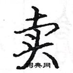 駱恆光寫的硬筆楷書賣