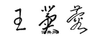 駱恆光王冀蓉草書個性簽名怎么寫