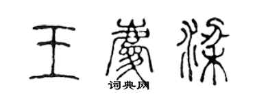 陳聲遠王慶梁篆書個性簽名怎么寫