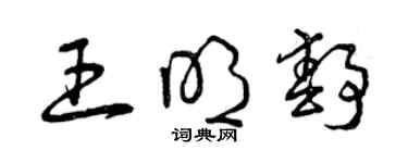 曾慶福王明靜草書個性簽名怎么寫