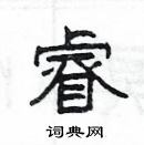 楊為國寫的硬筆隸書睿