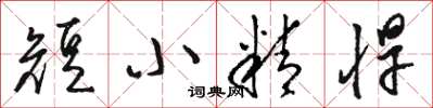 駱恆光短小精悍草書怎么寫