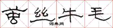 駱恆光繭絲牛毛隸書怎么寫