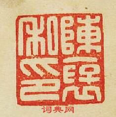 “陳襃私印”篆刻印章