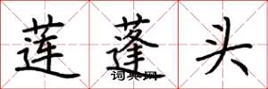 荊霄鵬蓮蓬頭楷書怎么寫
